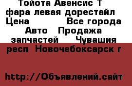 Тойота Авенсис Т22 фара левая дорестайл › Цена ­ 1 500 - Все города Авто » Продажа запчастей   . Чувашия респ.,Новочебоксарск г.